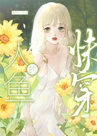 人鱼的报恩[快穿]